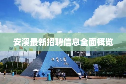 安溪最新招聘信息全面概览
