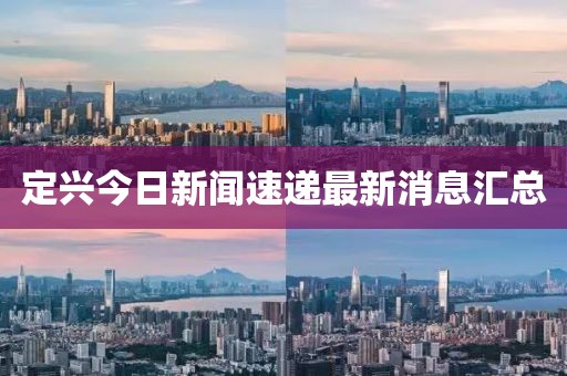 定兴今日新闻速递最新消息汇总