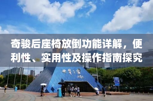 奇骏后座椅能放倒么吗