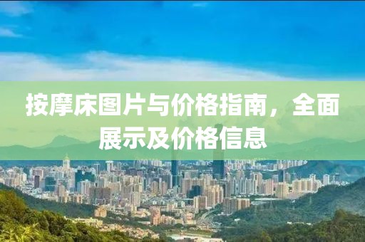 按摩床图片与价格指南，全面展示及价格信息