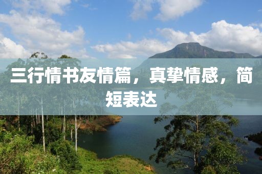 三行情书友情篇，真挚情感，简短表达