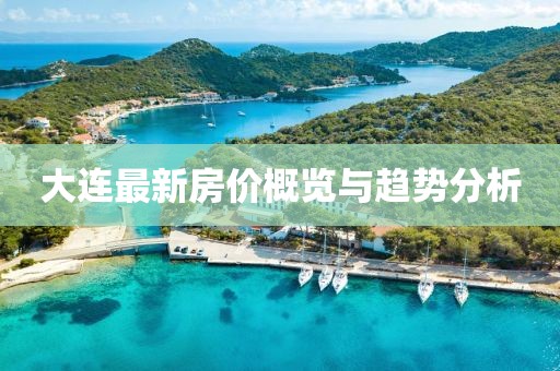 大连最新房价概览与趋势分析