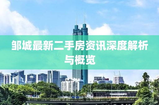 邹城最新二手房资讯深度解析与概览