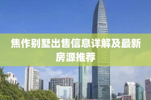 焦作别墅出售信息详解及最新房源推荐