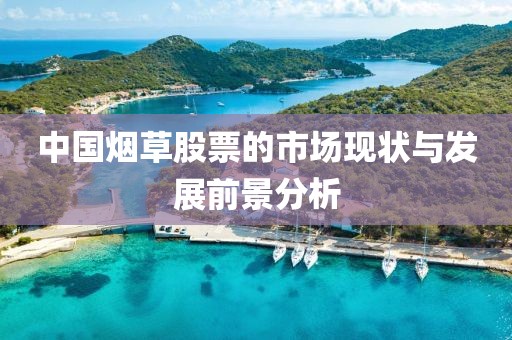 中国烟草股票的市场现状与发展前景分析