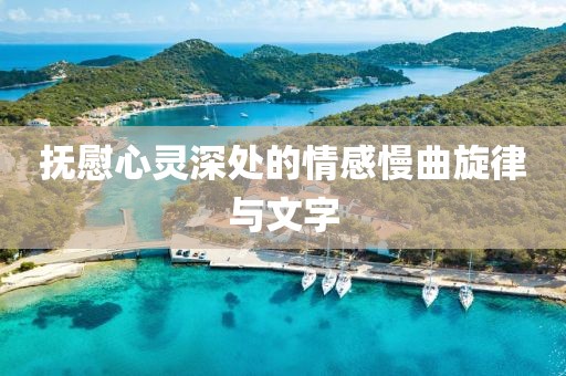 抚慰心灵深处的情感慢曲旋律与文字