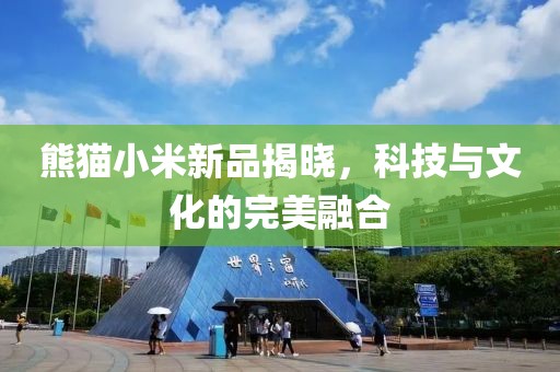 熊猫小米新品揭晓，科技与文化的完美融合
