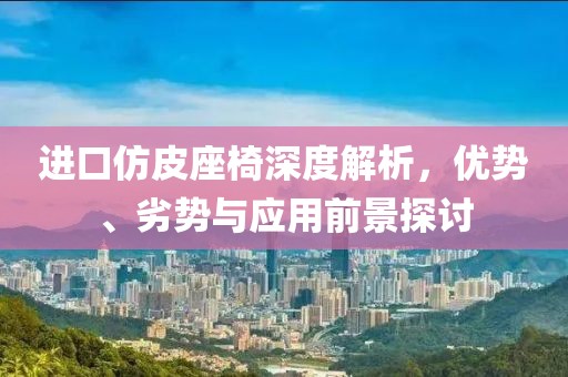 进口仿皮座椅怎么样啊