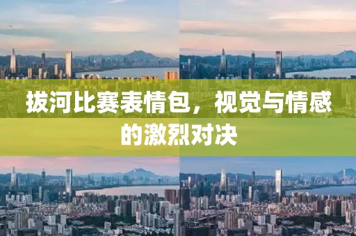 拔河比赛表情包，视觉与情感的激烈对决