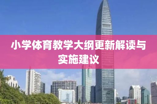 小学体育教学大纲更新解读与实施建议