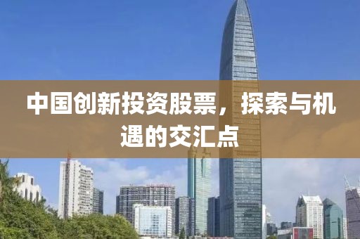 中国创新投资股票，探索与机遇的交汇点