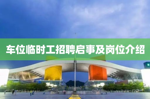 车位临时工招聘启事及岗位介绍