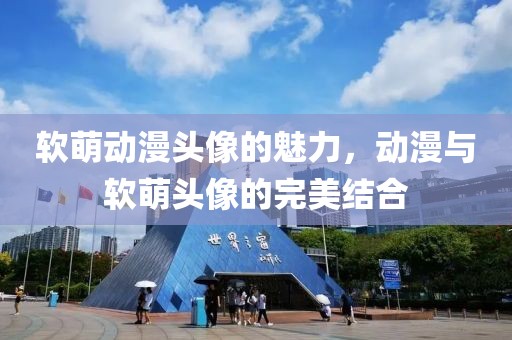 软萌动漫头像的魅力，动漫与软萌头像的完美结合