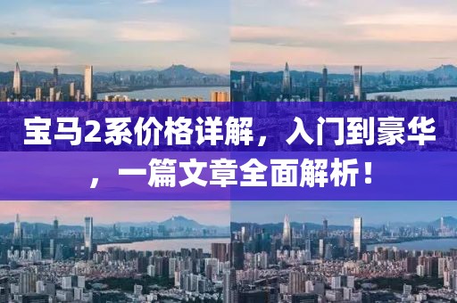 宝马2系价格详解，入门到豪华，一篇文章全面解析！
