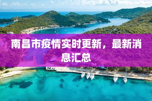南昌市疫情实时更新，最新消息汇总