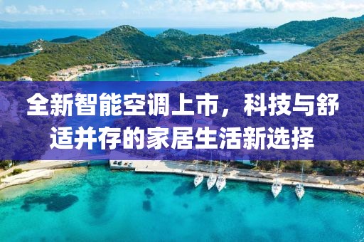 全新智能空调上市，科技与舒适并存的家居生活新选择