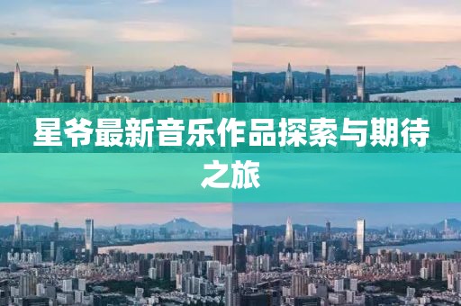 星爷最新音乐作品探索与期待之旅