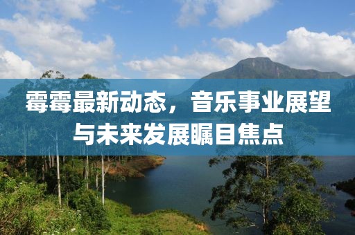 霉霉最新动态，音乐事业展望与未来发展瞩目焦点