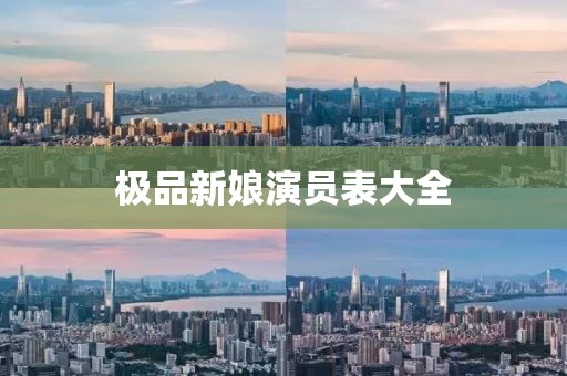极品新娘演员表大全