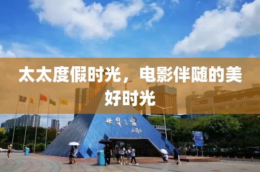 太太度假时光，电影伴随的美好时光