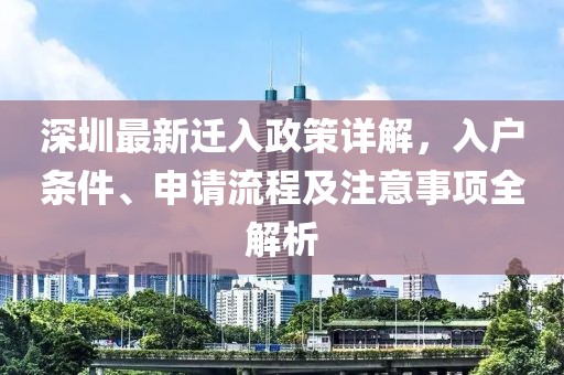 深圳最新迁入政策详解，入户条件、申请流程及注意事项全解析