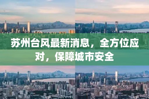 苏州台风最新消息，全方位应对，保障城市安全