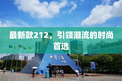 最新款212，引领潮流的时尚首选