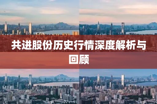共进股份历史行情深度解析与回顾
