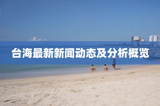 台海最新新闻动态及分析概览
