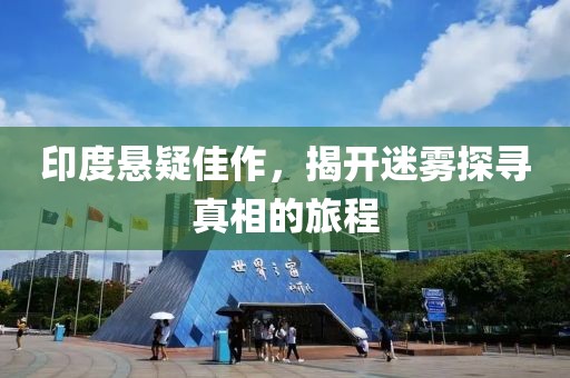 印度悬疑佳作，揭开迷雾探寻真相的旅程