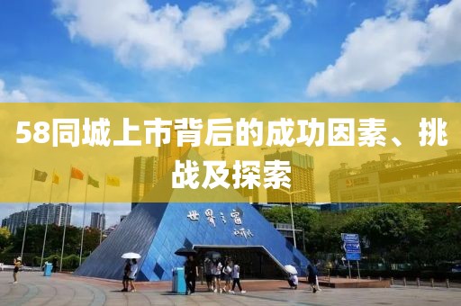 58同城上市背后的成功因素、挑战及探索