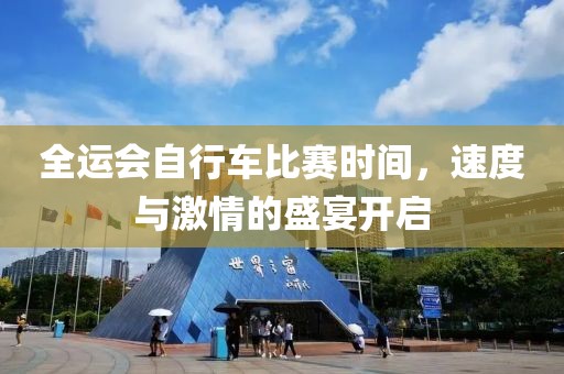 全运会自行车比赛时间，速度与激情的盛宴开启