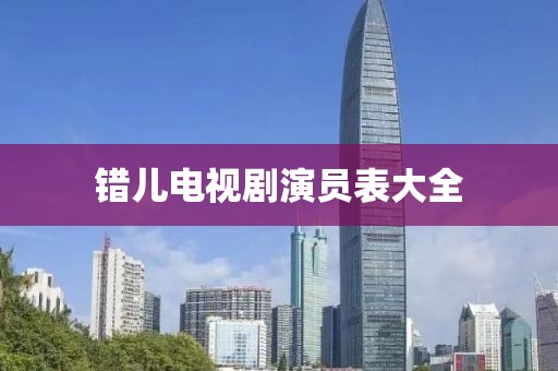 错儿电视剧演员表大全