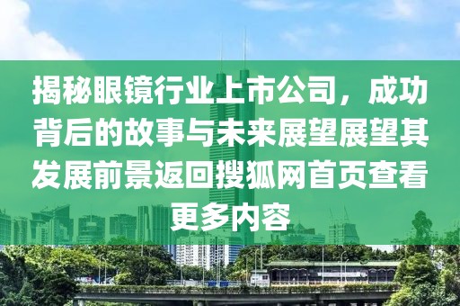 揭秘眼镜行业上市公司，成功背后的故事与未来展望展望其发展前景返回搜狐网首页查看更多内容