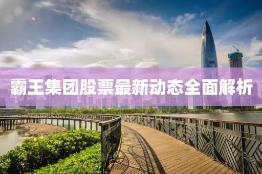 霸王集团股票最新动态全面解析