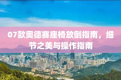 07款奥德赛座椅放倒