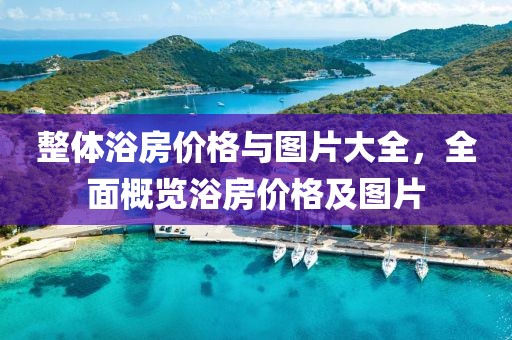 整体浴房价格与图片大全，全面概览浴房价格及图片