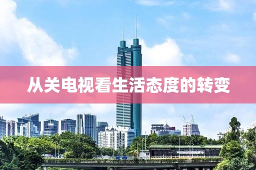 从关电视看生活态度的转变