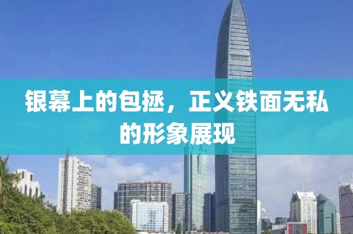 银幕上的包拯，正义铁面无私的形象展现