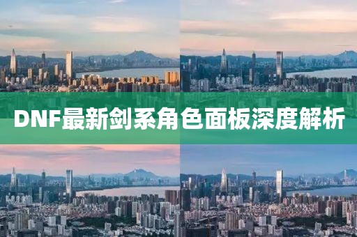 DNF最新剑系角色面板深度解析