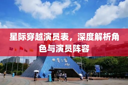 星际穿越演员表，深度解析角色与演员阵容