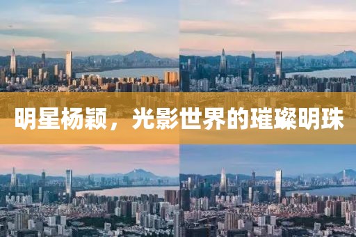明星杨颖，光影世界的璀璨明珠