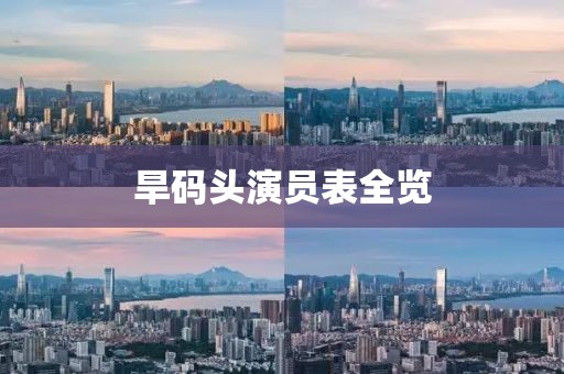 旱码头演员表全览