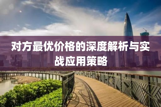 对方最优价格的深度解析与实战应用策略