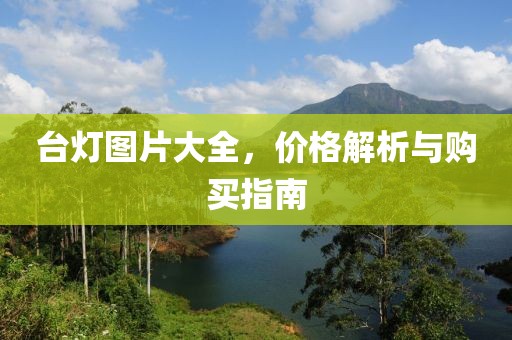 台灯图片大全，价格解析与购买指南