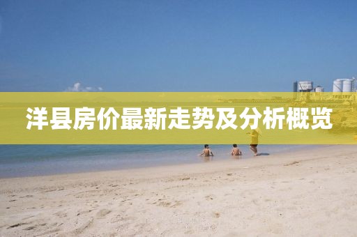 洋县房价最新走势及分析概览