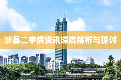 涉县二手房资讯深度解析与探讨