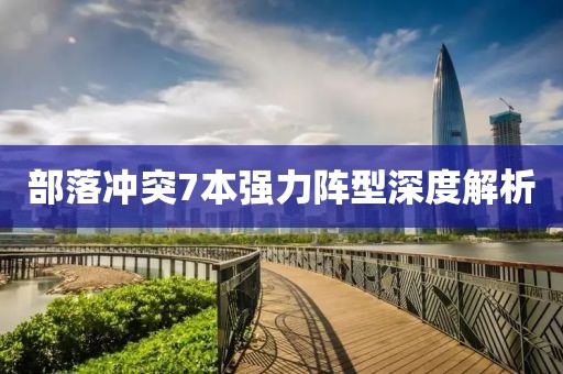 部落冲突7本强力阵型深度解析