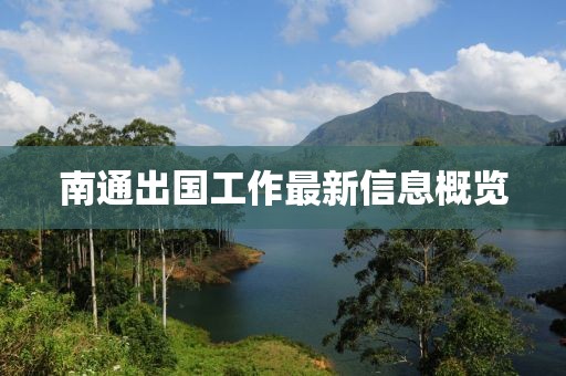 南通出国工作最新信息概览