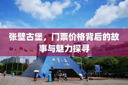 张壁古堡，门票价格背后的故事与魅力探寻